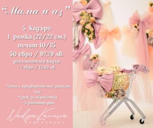 Мама и аз / Mom and me 7