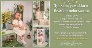 Великденска фотосесия - пролет, усмивки и празнична магия
