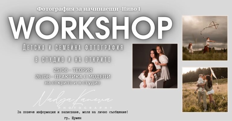 Workshop по детска и семейна фотография за начинаещи 1