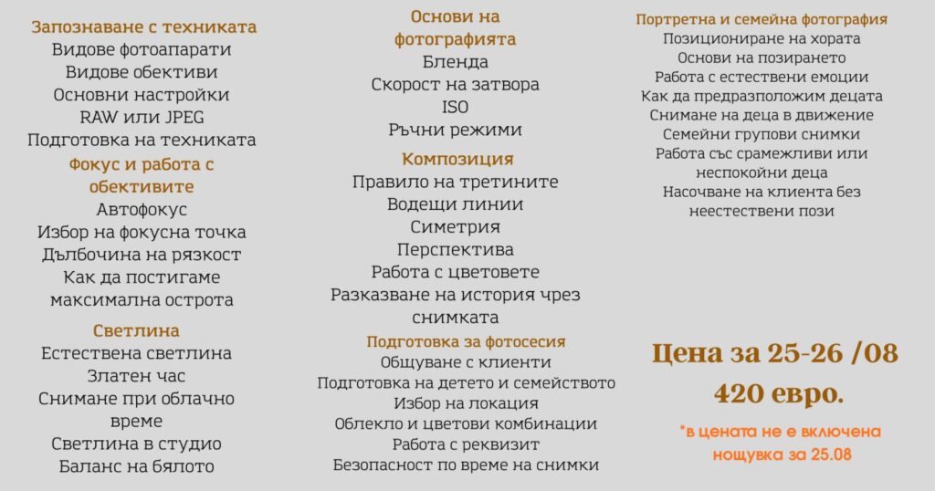 Workshop по детска и семейна фотография за начинаещи 2