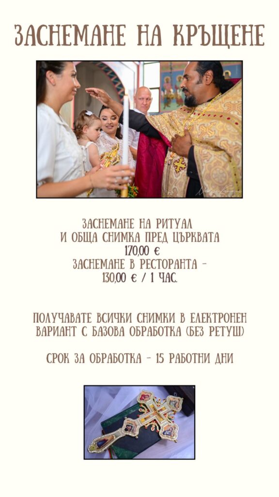 Заснемане на кръщенета - цени за 2026