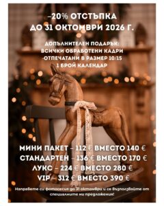 Коледни фото сесии 2026 nadyakaneva.com