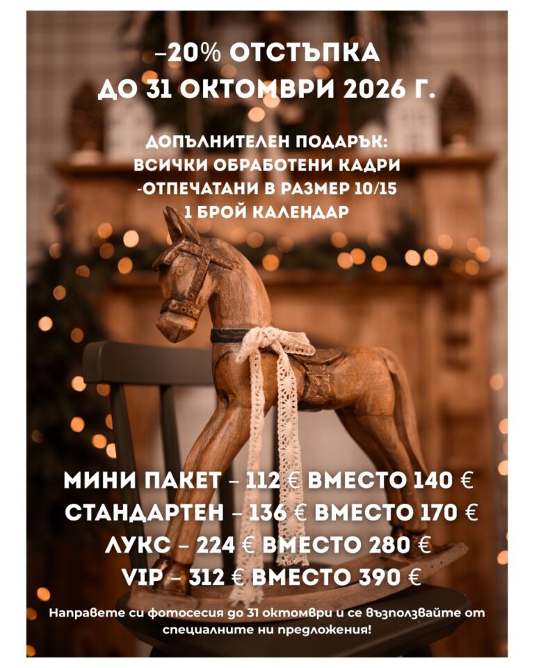 Коледни фото сесии 2026 nadyakaneva.com